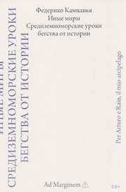 Иные миры. Средиземноморские уроки бегства от истории