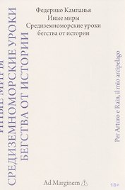 Иные миры. Средиземноморские уроки бегства от истории