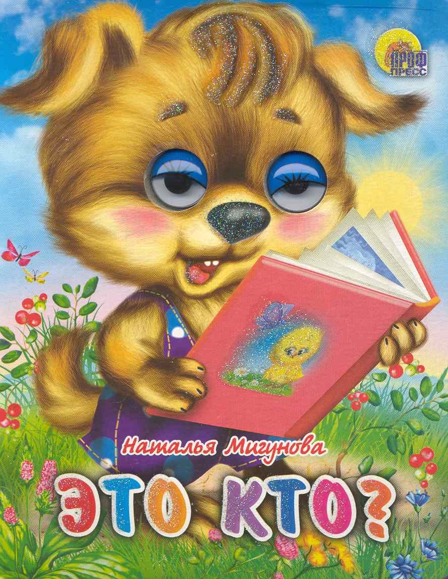 

Это кто: Книжки с глазками
