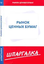 Шпаргалка по рынку ценных бумаг