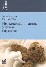 Неотложная помощь у детей: справочник / 2-е изд.