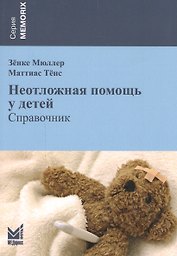 Неотложная помощь у детей: справочник / 2-е изд.