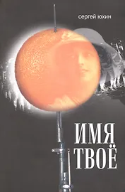 Имя твое