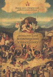 Возвращение к празднику. Книга-эссе о творческой работе композитора