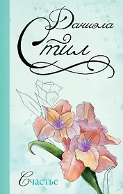 Счастье