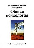 Общая психология: Учебно-методическое пособие, 2-е изд.