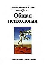 Общая психология: Учебно-методическое пособие, 2-е изд.