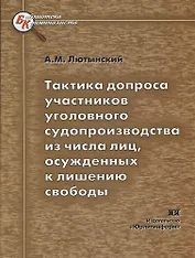 Тактика допроса участников уголовного судопроизводства из числа лиц, осужденных к лишению свободы