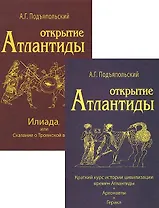 Открытие Атлантиды (комплект из 2-х книг)