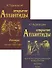 Открытие Атлантиды (комплект из 2-х книг) - 0