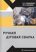 Ручная дуговая сварка. Учебное пособие - 0