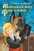 Маленький лорд Фаунтлерой - 0