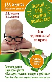 Первый год жизни решает все! 365 секретов правильного развития. Этот удивительный мл
