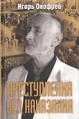 Преступления без наказания - 0