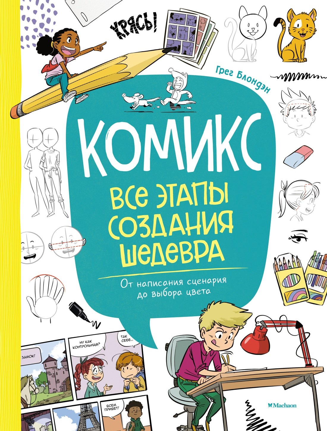 

Комикс. Все этапы создания шедевра: От написания сценария до выбора цвета