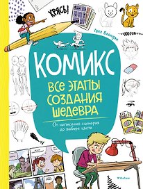 Комикс. Все этапы создания шедевра: От написания сценария до выбора цвета