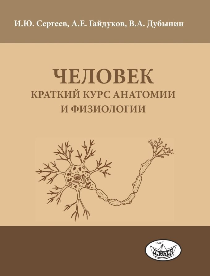 

Человек: краткий курс анатомии и физиологии