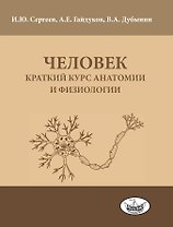 Человек: краткий курс анатомии и физиологии