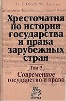 Хрестоматия по истории государства и права зарубежных стран. В 2-х т. Т. 2. Современное государство и право