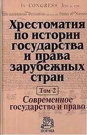Хрестоматия по истории государства и права зарубежных стран. В 2-х т. Т. 2. Современное государство и право