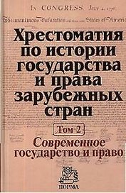 Хрестоматия по истории государства и права зарубежных стран. В 2-х т. Т. 2. Современное государство и право