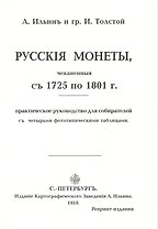 Русские монеты с 1725 по 1801г. Репринт. изд. (м) Ильин