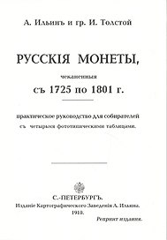 Русские монеты с 1725 по 1801г. Репринт. изд. (м) Ильин