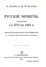 Русские монеты с 1725 по 1801г. Репринт. изд. (м) Ильин