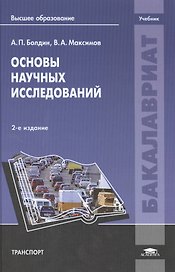 Основы научных исследований. Учебник. 2-е издание, переработанное и дополненное