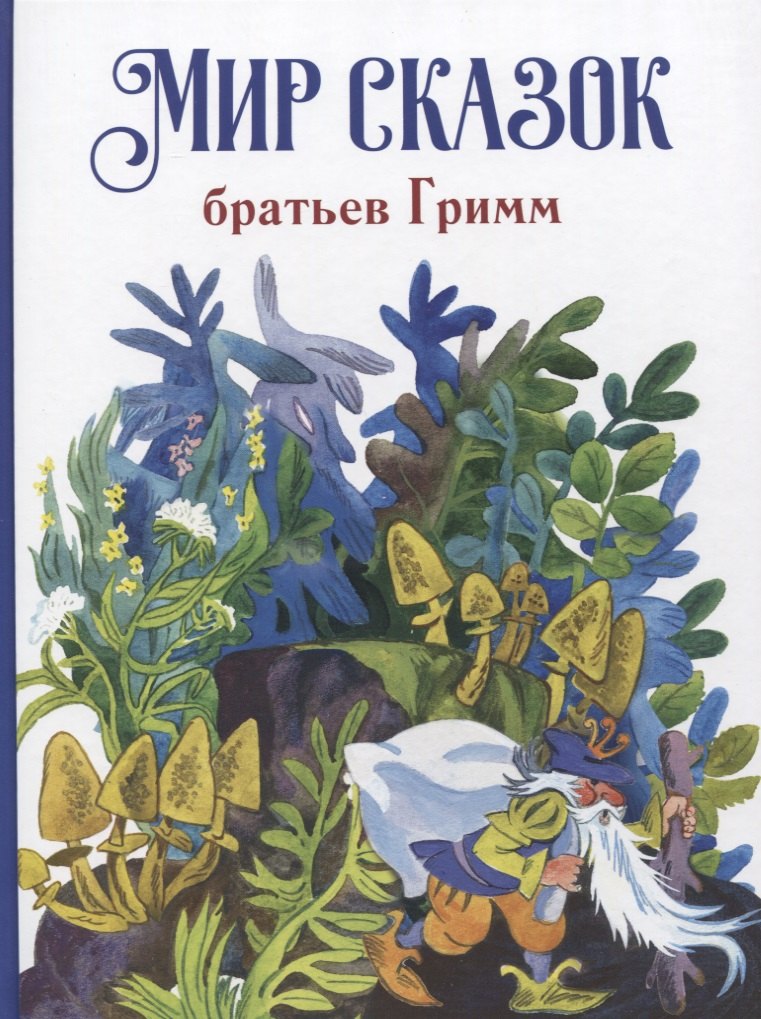 

Мир сказок братьев Гримм