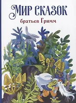 Мир сказок братьев Гримм
