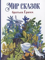 Мир сказок братьев Гримм