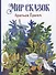 Мир сказок братьев Гримм - 0
