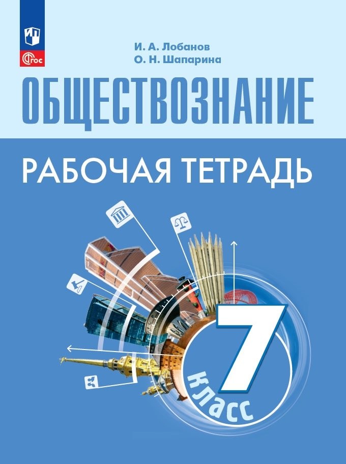 

Обществознание. Рабочая тетрадь. 7 класс