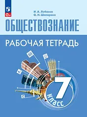 Обществознание. Рабочая тетрадь. 7 класс
