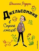 Джельсомино в Стране лжецов - 0