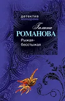 Рыжая-бесстыжая : роман