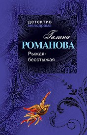 Рыжая-бесстыжая : роман