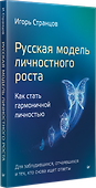 Русская модель личностного роста - 1