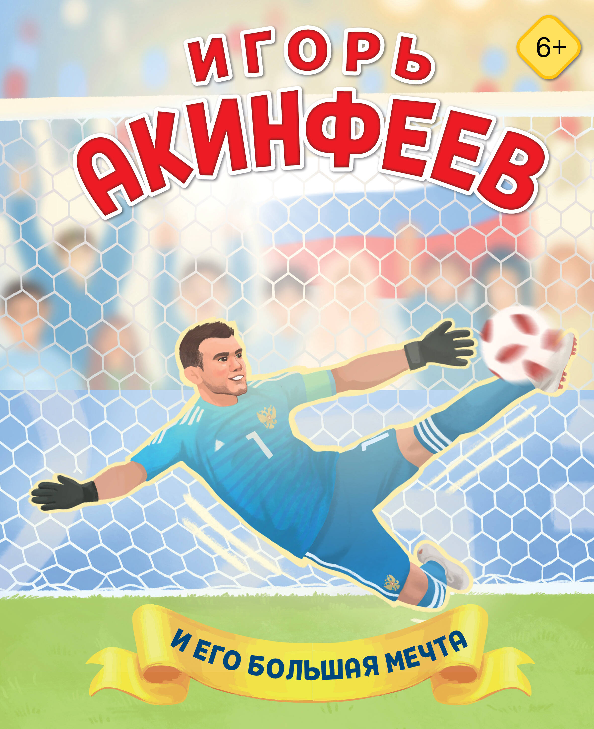 

Игорь Акинфеев. И его большая мечта (6+)