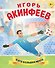 Игорь Акинфеев. И его большая мечта (6+) - 0