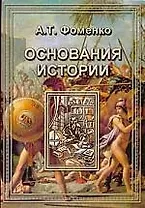 Основания истории: Введение в проблему. Критика скалигеровской хронологии.Зодиаки. Гороскопы. Затмения. Астрономическая датировка Апокалипсиса.Астроно