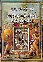 Основания истории: Введение в проблему. Критика скалигеровской хронологии.Зодиаки. Гороскопы. Затмения. Астрономическая датировка Апокалипсиса.Астроно