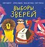 Выборы зверей - 0