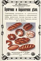 Булочное и бараночное дело