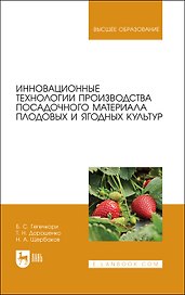 Инновационные технологии производства посадочного материала плодовых и ягодных культур. Уч.по. для вузов
