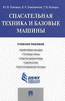 Спасательная техника и базовые машины.Уч.пос.