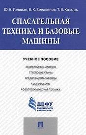 Спасательная техника и базовые машины.Уч.пос.
