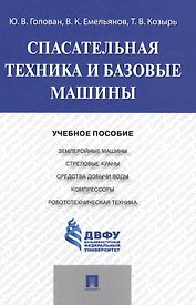Спасательная техника и базовые машины.Уч.пос.
