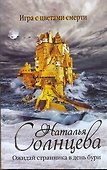 Ожидай странника в день бури : [роман] - 0